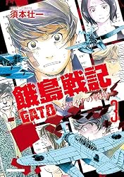 Amazon.co.jp: GATO ～ゼロイチの戦場～1 eBook : 須本 壮一: Kindle Store